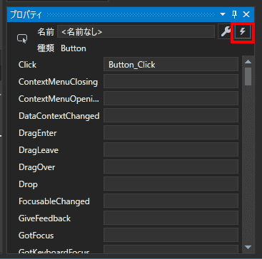 イベントは、プロパティウィンドウの右上のイナズマ・アイコンを選択すると、Clickイベントだけでなく、他のさまざまなイベントも追加できます。
