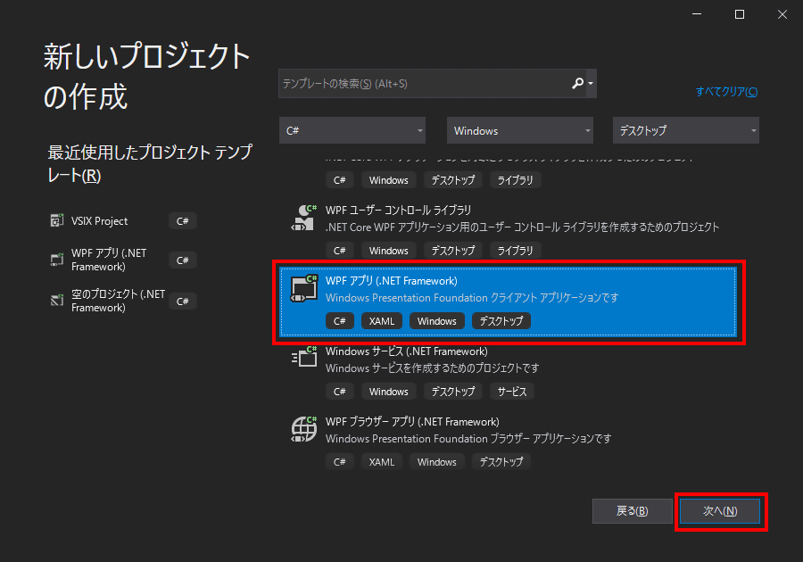 「WPFアプリ(.NET Framework)」を選択し、「次に」をクリックします。