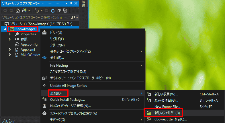 ソリューションエクスプローラーで、新しいフォルダを追加します。