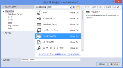 ウィンドウ(WPF)を追加します。