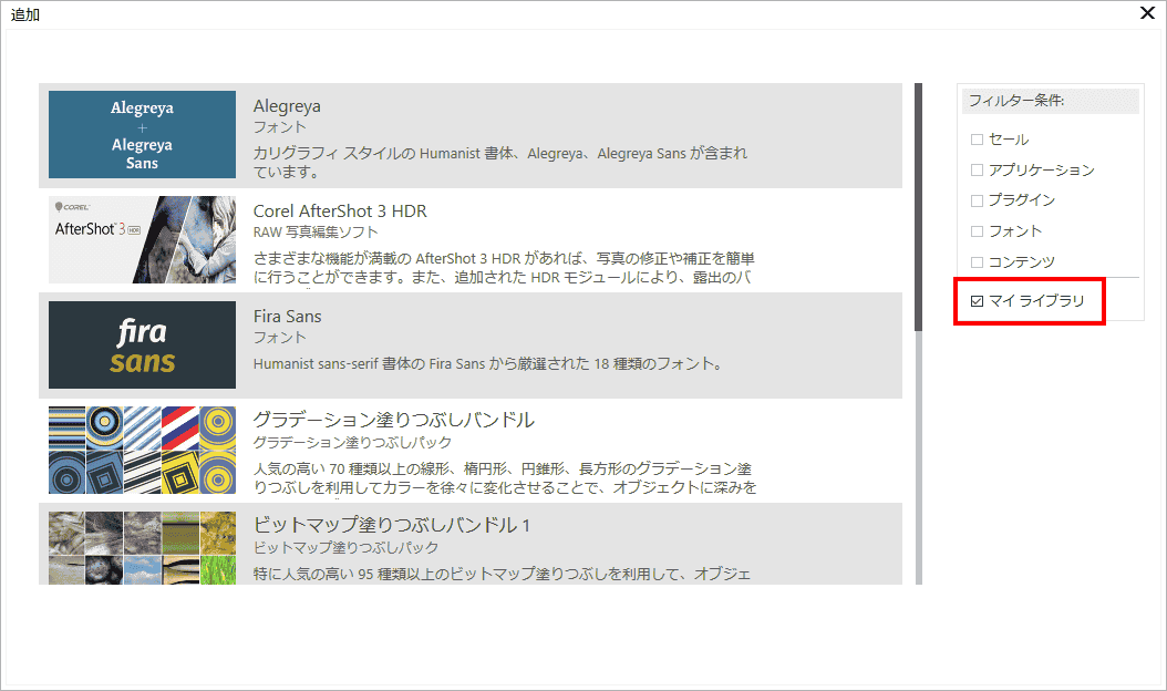 マイライブラリにチェックを入れると、無料でインストールできるコンテンツが表示されます。