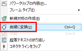 「曲線に変換」を選択