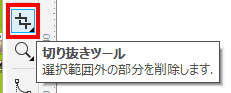 必要なところだけを切り抜くために、「切り抜きツール」を選択します。