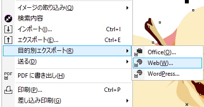 ファイルメニューの目的別エクスポートから、Webを選択します。