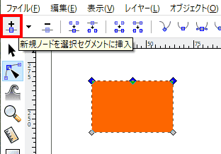 「新規ノードを選択セグメントに追加」アイコンを押すと、選択したセグメントの中央にノードが追加されます。