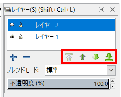 レイヤーの重ね合わせ順序は、レイヤーを選択して、上下の矢印をクリックすることで変更できます。