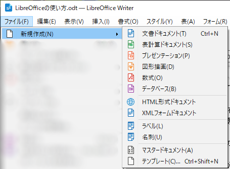 LibreOfficeで作成できるドキュメント