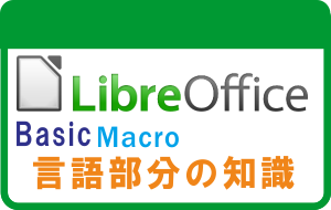 Libreoffice Basic言語部分の知識