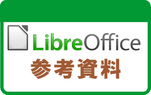 LibreOfficeのドキュメント