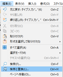 検索と置換は、「編集」メニューから実行することができます。ショートカットは、「検索」が、Ctrl+F、「検索と置換」が、Ctrl+Hです。