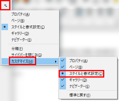 右サイドバーに、「スタイルと書式設定」が表示されていない場合は、サイドバー右上にをクリックして、カスタマイズから、「スタイルと書式設定」を表示させます。