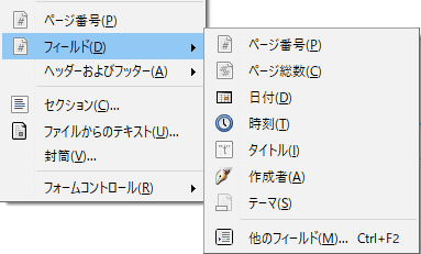 ページ番号など、特殊な内容を挿入するには、「挿入」メニューから、「フィールド」を選択し、挿入する項目を選択します。