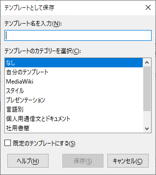 「テンプレートとして保存」ダイアログが表示されます。