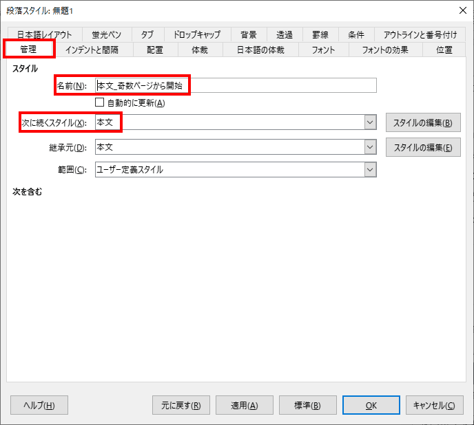 管理タブを選択し、わかりやすい「名前」を付けます（ここでは、「本文_奇数ページから開始」）。「次に続くスタイル」は、改行した後に自動で変更されるスタイルです。OKを押して終了します。