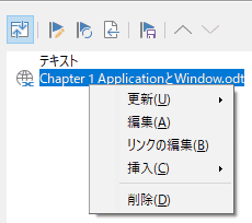 項目を右クリックすると、更新、編集、リンクの編集、挿入、削除が選択できます。挿入は、選択した項目の前に、挿入されます。