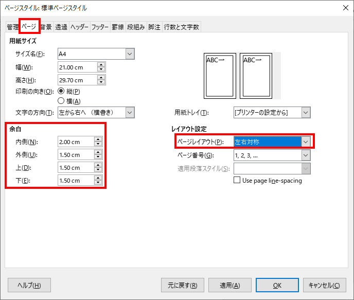 ページタブを選択して、余白を設定し、レイアウト設定のページレイアウトを左右対称にすると両面印刷設定になります。