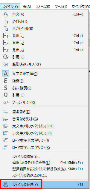 スタイルの管理は、スタイルメニューから、スタイルの管理を選択します。