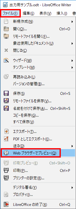 「ファイル」→「Webブラウザでプレビュー」を選択します。