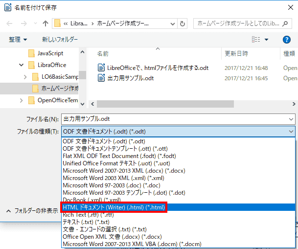 ファイルの種類に「HTMLドキュメント」を選択します。