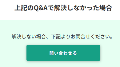 下の方にスクロールし、[問い合わせる]をクリックすると、問い合わせフォームが表示されます。