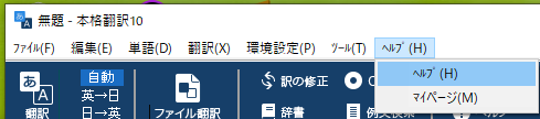 ヘルプ　&gt; ヘルプから、ヘルプファイルを開いてみることにします。