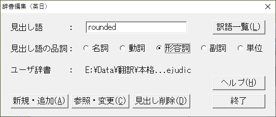 辞書編集（英日）ウィンドウが開きます。[見出し語の品詞]に形容詞を選択し、[新規・追加]を選択します。