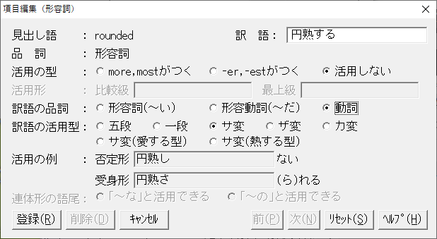 項目編集（形容詞）ウィンドウが開きます。