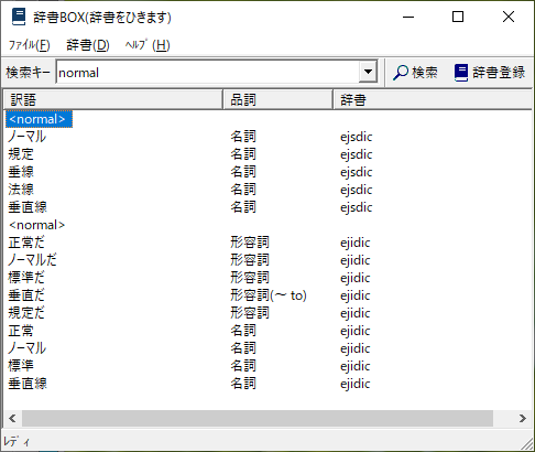 辞書BOXが開きます。「normal」の訳に、「通常の」の訳はありません。右上の[辞書登録]を押します。