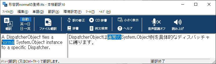 [翻訳]ボタンを押して、再度翻訳すると、「normal」の訳語が「通常の」に変わります。 