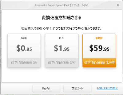 エンコーディング速度を加速するには、ライセンスキーの購入が必要になります。