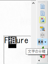 複数の文字が１つの文字と認識された文字を選択し、[文字の分離]を選択します。