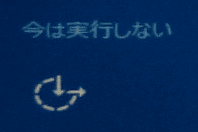 今後何度も更新プログラムは、インストールされるので、左下に表示されている「今は実行しない」を選択して先にすすめることもできます。