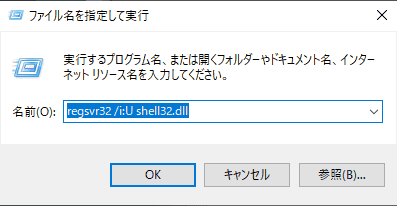 regsvr32 /i:U shell32.dllを実行します。