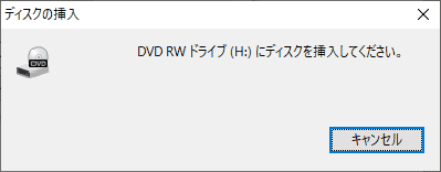 DVD RWドライブにディスクを挿入してください